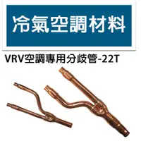 在飛比找蝦皮購物優惠-冷氣空調材料  銅管分歧管 VRV空調專用 日立 大金 三菱