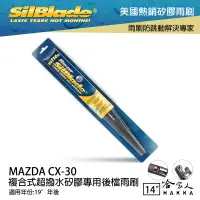 在飛比找樂天市場購物網優惠-SilBlade MAZDA CX-30 矽膠後擋專用 雨刷