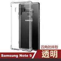 在飛比找momo購物網優惠-三星 Galaxy Note 9 四角透明防摔空壓氣囊手機保