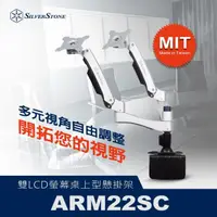 在飛比找momo購物網優惠-【SilverStone 銀欣】ARM22SC桌上型雙螢幕調