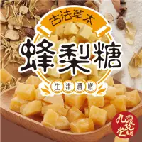 在飛比找蝦皮購物優惠-【萬泰豐團購 】 《九龍堂》百年漢方 生津潤喉 百草蜂梨糖 