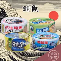 在飛比找蝦皮購物優惠-【美味特選】特製鮪魚美味 (特製鮪魚/花生筍魚/筍仔鮪魚/橄