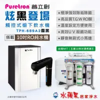 在飛比找ETMall東森購物網優惠-PURETRON普立創 TPH689A2-MBS雙溫觸控式櫥