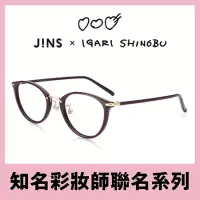 在飛比找博客來優惠-JINS 彩妝師IGARI聯名仿妝感眼鏡(ALRF20S20
