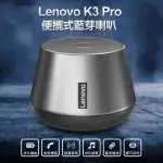 【LENOVO】LENOVO K3 PRO 便攜式藍芽喇叭