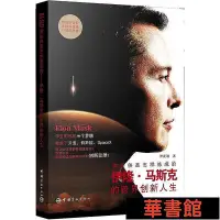 在飛比找Yahoo!奇摩拍賣優惠-小小書屋∞ 鋼鐵俠是怎樣煉成的:伊隆.馬斯克的跨界創新人生—