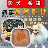 在飛比找蝦皮購物優惠-✪寵物巿集✪Cesar 西莎➤陽光野菜 嫩火雞 口味(黃)➤