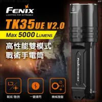 在飛比找momo購物網優惠-【Fenix】TK35UE V2.0 高性能雙模式戰術手電筒