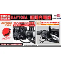 在飛比找蝦皮購物優惠-麥可倉庫機車精品【日本原裝 DAYTONA 超薄 USB 快