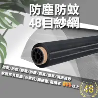 在飛比找樂天市場購物網優惠-【整捲售】48目 防微塵紗網 防小黑蚊 紗網 紗窗 紗窗網 