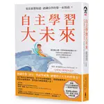 【書適】自主學習大未來：家長最想知道、認識自學的第一本指南 /凱莉．麥克唐納 /木馬文化