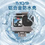 品誠戶外 防水殼GOPRO11/10/9游泳潛水拍攝錄像鋁合金保護殼運動相機配件
