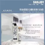 SHAJOY榭匠 紀凡希 控油蓬鬆毛囊洗髮精（涼）1000ML