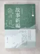 【書寶二手書T1／藝術_A3P】魯迅作品精選5：故事新編【經典新版】_魯迅