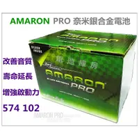 在飛比找蝦皮購物優惠-頂好電池-台中 愛馬龍 AMARON PRO 574102 