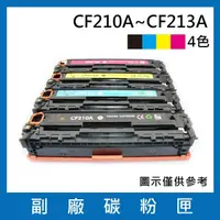 在飛比找momo購物網優惠-CF210A/CF211A/CF212A/CF213A 一黑