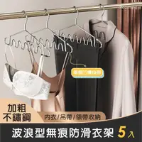 在飛比找momo購物網優惠-【iRoom 優倍適】加粗不鏽鋼＊波浪型無痕防滑衣架5入(不