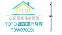 在飛比找Yahoo!奇摩拍賣優惠-【TLC日系住宅設備】TOTO 蓮蓬頭升降桿 TBW0400