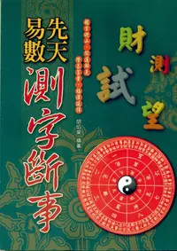 在飛比找誠品線上優惠-先天易數測字斷事