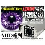 AHD SONY 變焦 戶外型 LED 2.8-12MM 紅外線 HD 1080P 數位攝影機 200萬畫數 防水性高