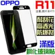 OPPO R11 R11S 滿版 全膠 鋼化玻璃貼 9H 自動吸附 保護貼【采昇通訊】