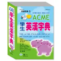 在飛比找誠品線上優惠-ACME學生英漢字典