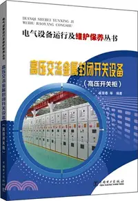 在飛比找三民網路書店優惠-高壓交流金屬封閉開關設備(高壓開關櫃)（簡體書）