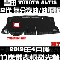 在飛比找蝦皮購物優惠-免運出清 2019年4月後 ALTIS 12代 十二代 避光