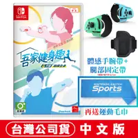 在飛比找蝦皮商城優惠-NS Switch 吾家健身趣 4 分鐘鍛鍊全身 -中文版 