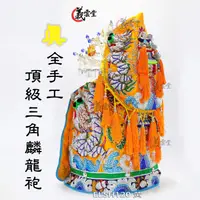 在飛比找蝦皮購物優惠-媽祖 母娘 李府 全手工 三角麟 神衣 龍袍 尺2 尺二尺4