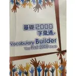 基礎2000字彙通VOCABULARY BUILDER