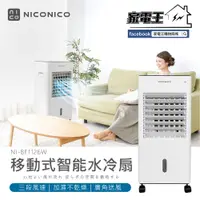 在飛比找蝦皮購物優惠-免運原廠全新〔家電王〕NICONICO 移動式智能水冷扇 N