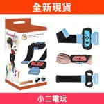 【小二本舖】NS SWITCH 《體感腕帶》 適用舞力全開 JUST DANCE、健身拳擊FIT BOXING 全新現貨