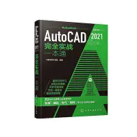 在飛比找Yahoo!奇摩拍賣優惠-AutoCAD 2021中文版完全實戰一本通  小小書屋