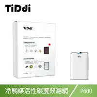 在飛比找森森購物網優惠-TiDdi P680專用 冷觸媒活性碳雙效濾網