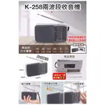 【貴人】K-258 便攜式兩波段收音機 AM FM復古老式 立體聲 半導體廣播 老人 登山 露營用品 台灣現貨