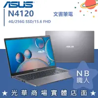 在飛比找蝦皮購物優惠-【NB 職人】N4120/4G 文書 華碩ASUS 筆電 1