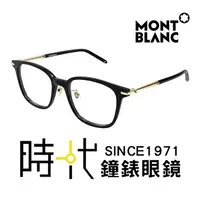 在飛比找蝦皮商城優惠-【MontBlanc】萬寶龍 光學眼鏡 MB0247OK 0