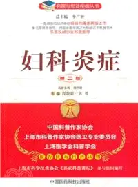 在飛比找三民網路書店優惠-婦科炎症(第二版)（簡體書）