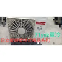 在飛比找蝦皮購物優惠-[王子空調]全新日立精品ysk系列71ysk單冷7.1kw1