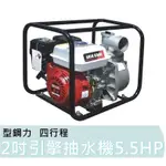 SK-WP200A【花蓮源利】SHIN KOMI 型鋼力 5.5HP 四行程 2吋 引擎抽水機 好抽水 好發動