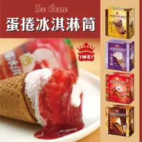 在飛比找ihergo愛合購優惠-免運!【義美】2盒8支 蛋捲冰淇淋筒系列(厚濃巧克力/草莓蛋