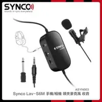 在飛比找法雅客網路商店優惠-Synco Lav-S6M 手機/相機 領夾麥克風 收音 (