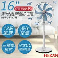 在飛比找鮮拾優惠-【HERAN 禾聯】16吋奈米銀抑菌DC風扇 HDF-16A