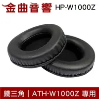 在飛比找樂天市場購物網優惠-鐵三角 HP-W1000Z 替換耳罩 ATH-W1000Z 