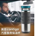 牛頭牌-美國CONTIGO汽車專用保溫瓶16OZ