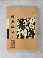 佛典成立史_水野弘元, 劉欣如【T1／宗教_C58】書寶二手書