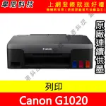 【韋恩科技-含發票可上網登錄】CANON  PIXMA G1020 列印 原廠連續供墨印表機