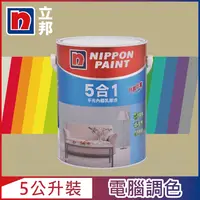 在飛比找PChome24h購物優惠-【Nippon Paint立邦漆】5合1內牆乳膠漆 暖調中性