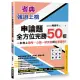 考典•強迫上榜：申論題全方位完勝50招，一次考上國考、公職、研究所與各類證照！